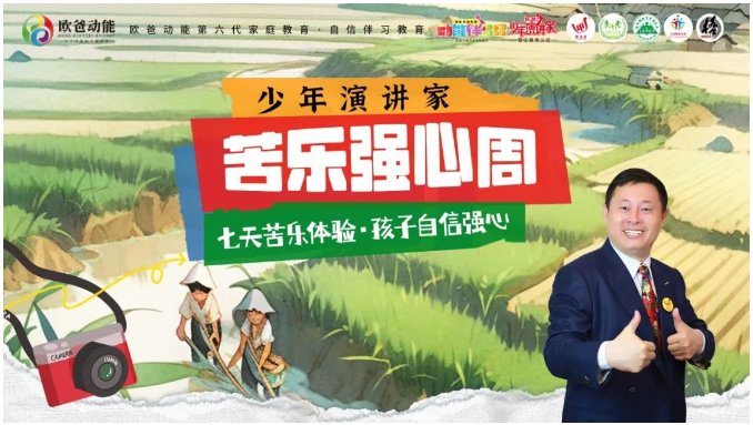 《少年演講家·自信伴習(xí)苦樂強(qiáng)心周》