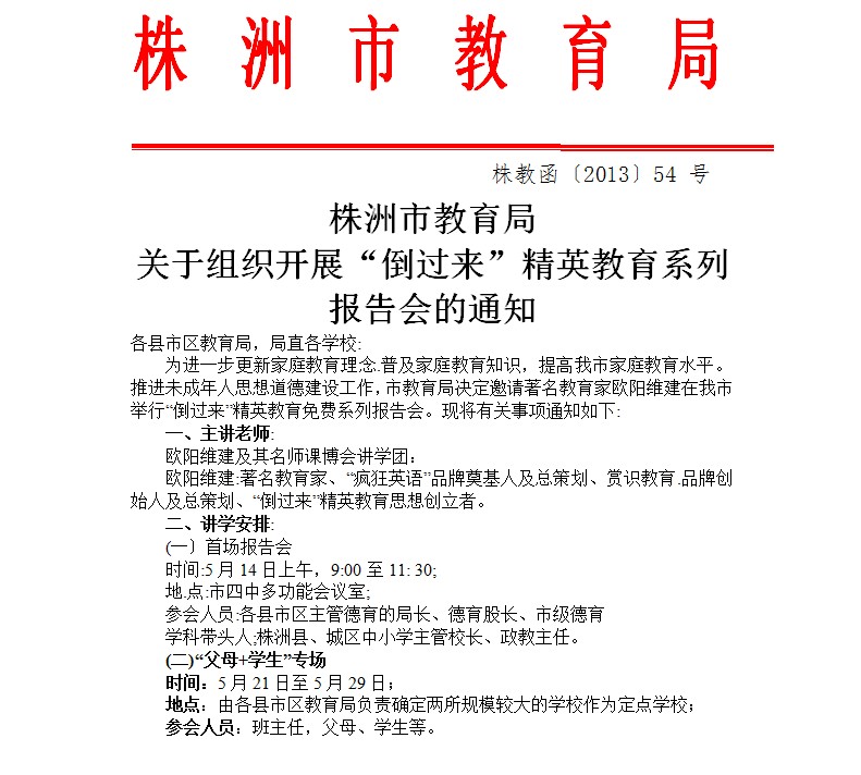 株洲市教育局關(guān)于組織“倒過來”動能教育系列報告會的通知