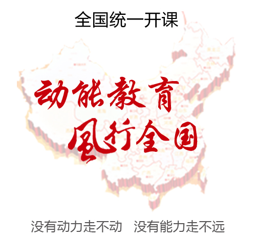 動能教育風行全國，教育名師歐陽維建老師全國統(tǒng)一巡回開課