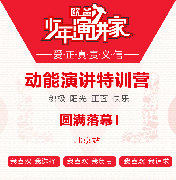 少年演講家特訓(xùn)營北京