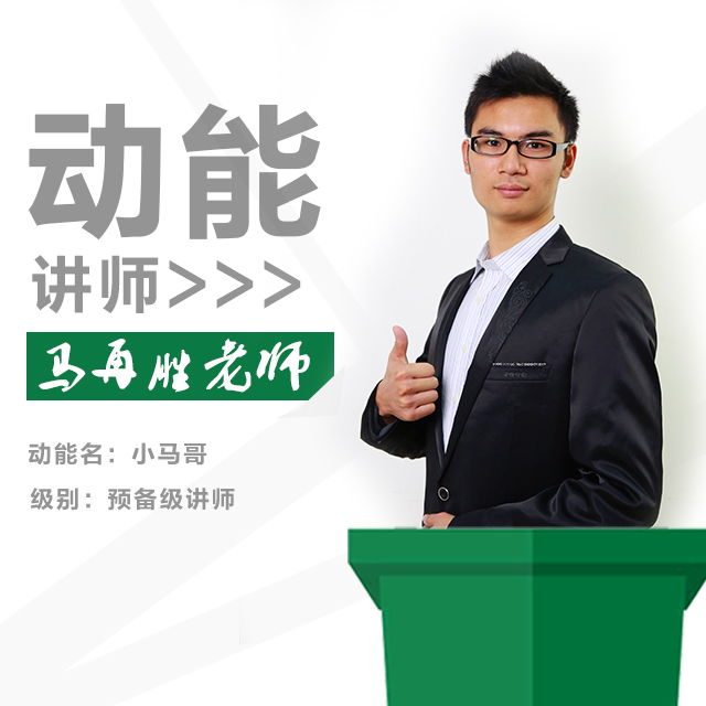 動能教育專員、動能講師