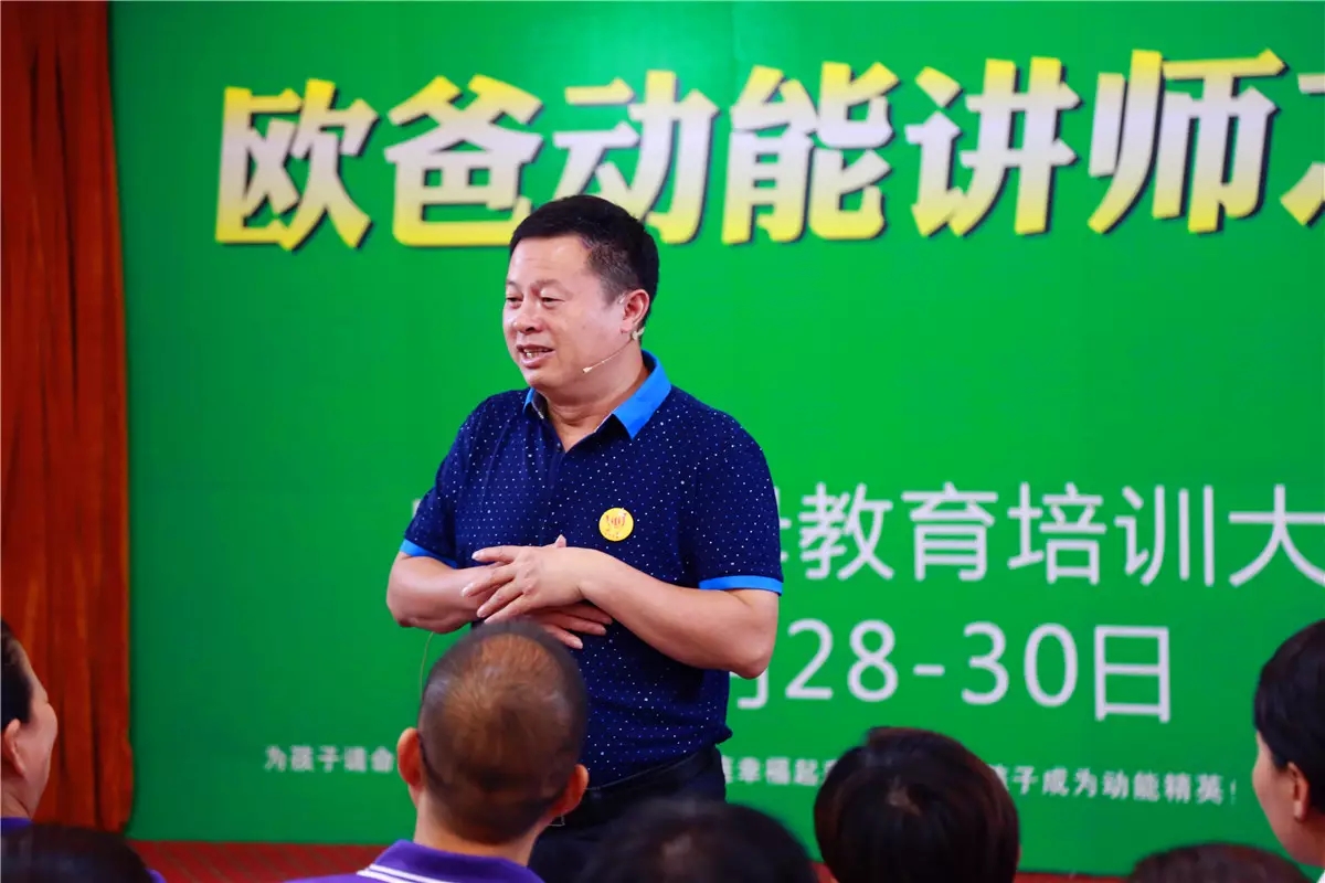 真實做人,演講傳愛——歐爸·動能講師之道北京進行中!