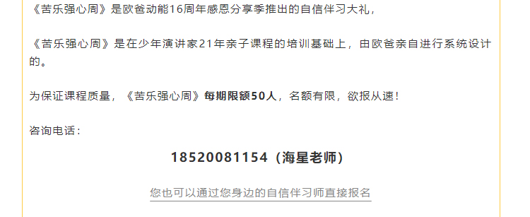 少年演講家學(xué)自信伴習(xí)苦樂(lè)營(yíng)強(qiáng)心周報(bào)名咨詢熱線