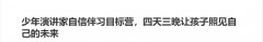 少年演講家自信伴習(xí)目標(biāo)營，四天三