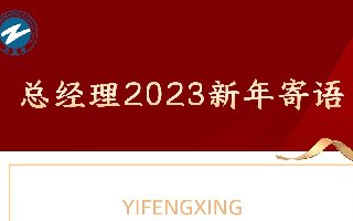 <b>總經理2023年新年寄語</b>