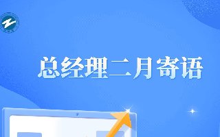 <b>總經理的二月寄語</b>