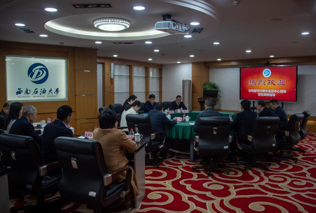 <b>水利部節約用水促進中心主任楊國華一行到西南石油大學調研合同節水項目</b>